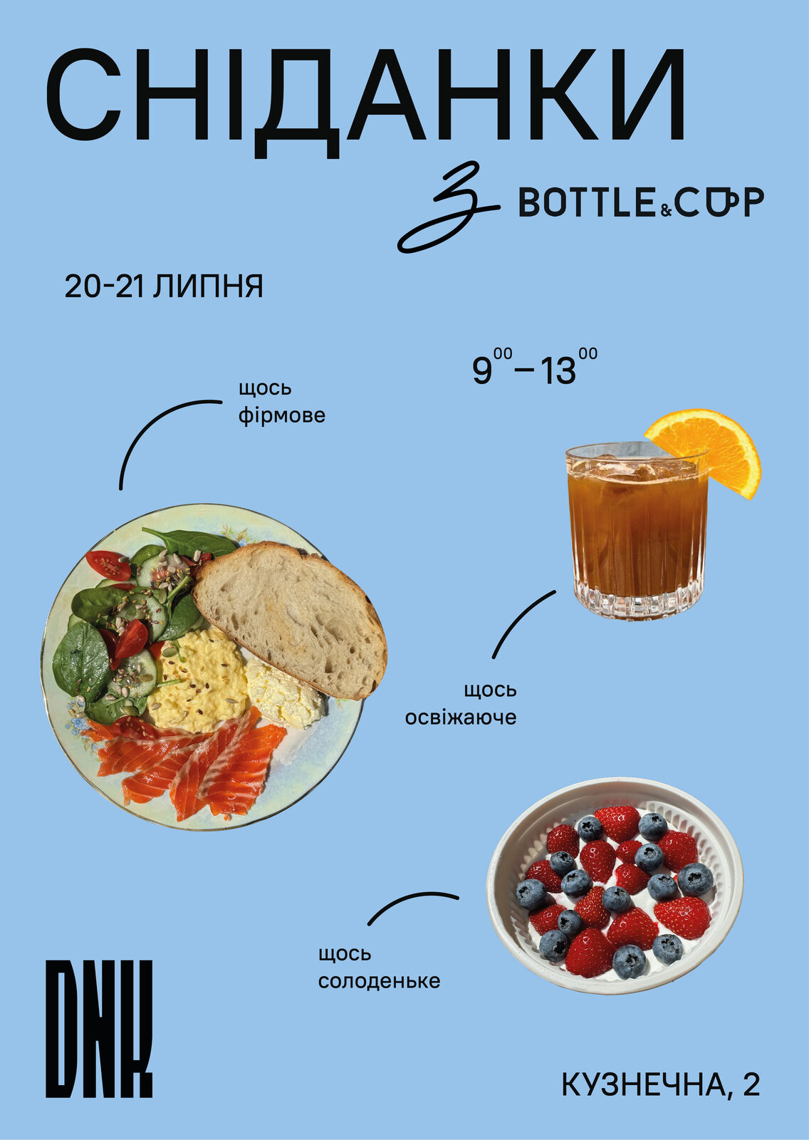 Афіша Сніданки — Дворик